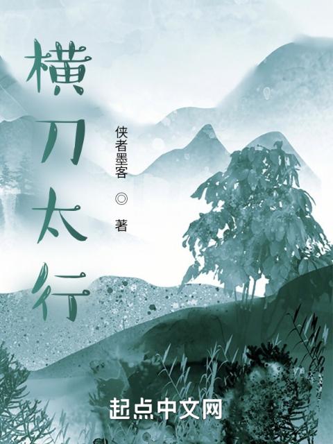 横刀太行