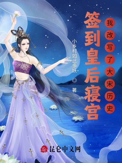 签到皇后寝宫：我改写了大宋历史