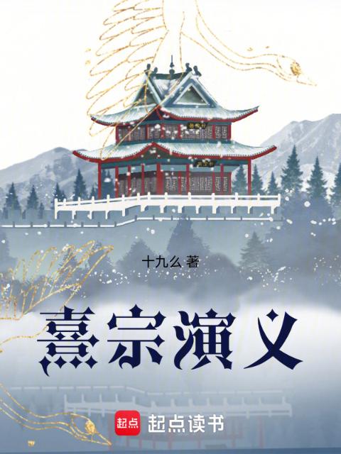 熹宗演义