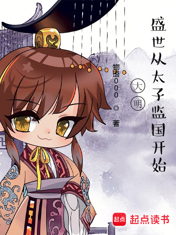 大明，盛世从太子监国开始