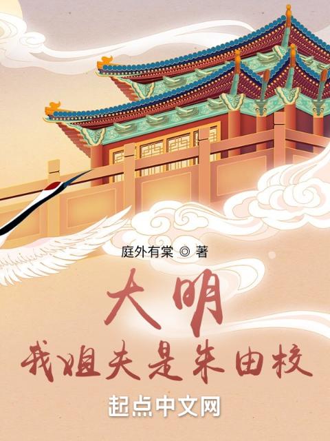大明：我姐夫是朱由校
