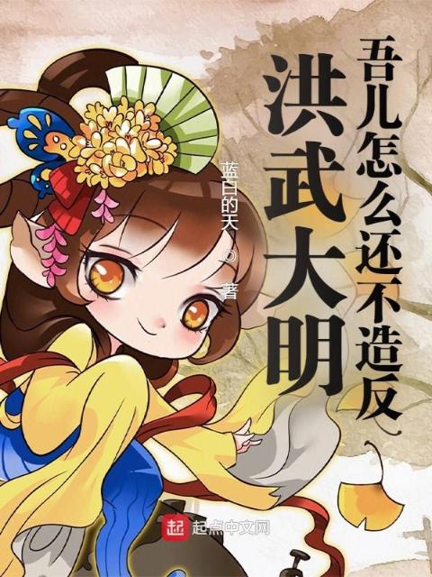 洪武大明：吾儿怎么还不造反