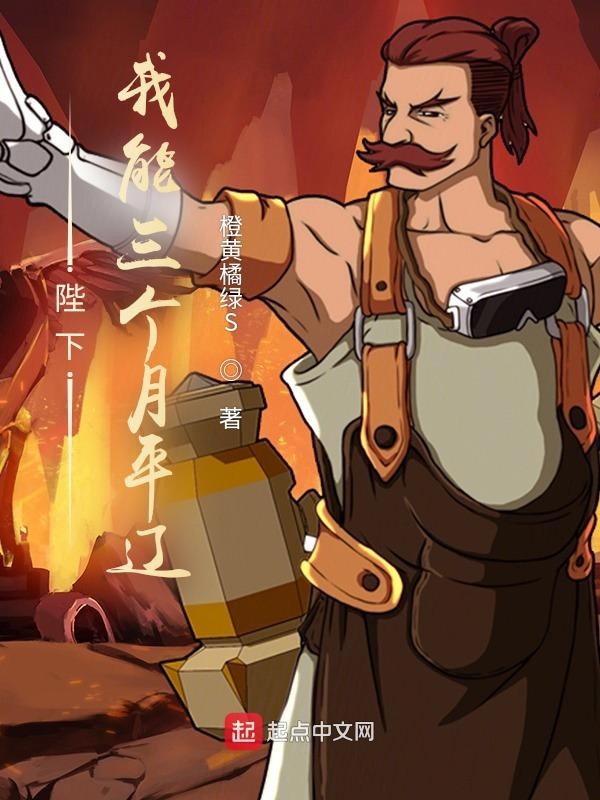 陛下，我能三个月平辽