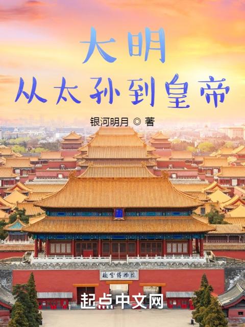大明：从太孙到皇帝