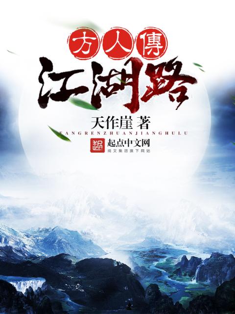 方人传：江湖路