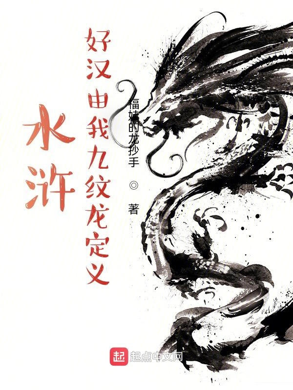 水浒：好汉由我九纹龙定义