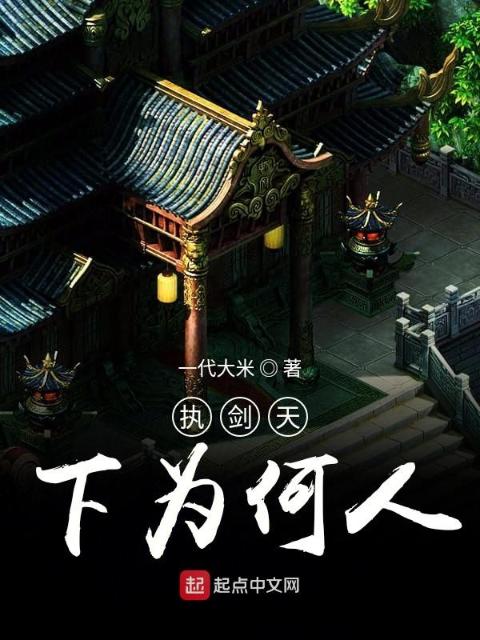 执剑天下为何人