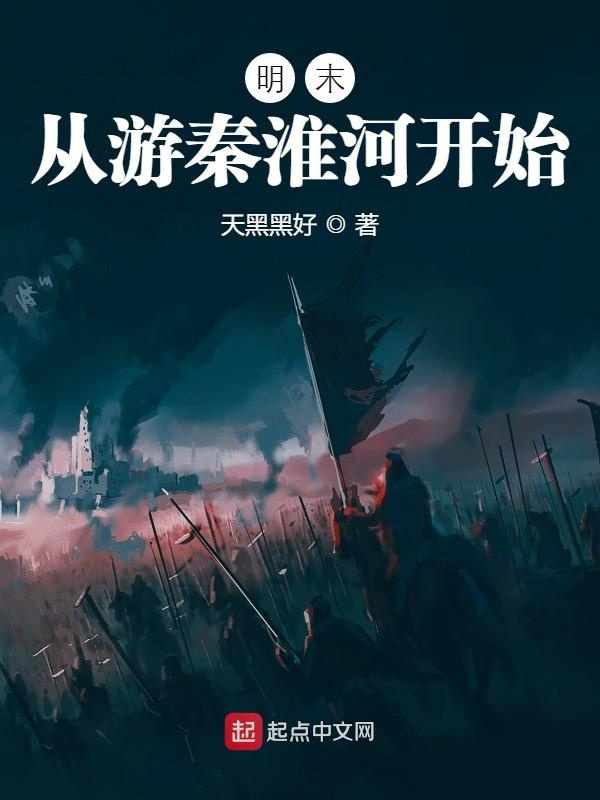 明末：从游秦淮河开始