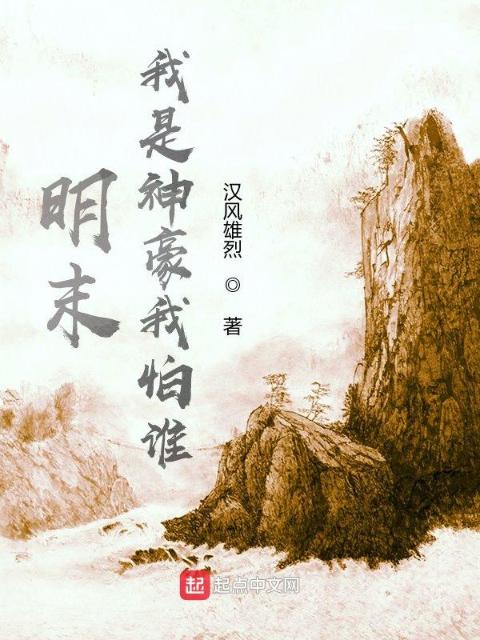 明末：我是神豪我怕谁