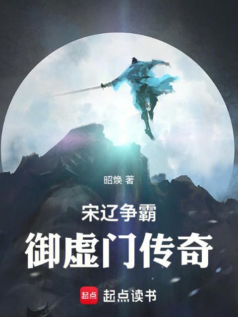 宋辽争霸：御虚门传奇