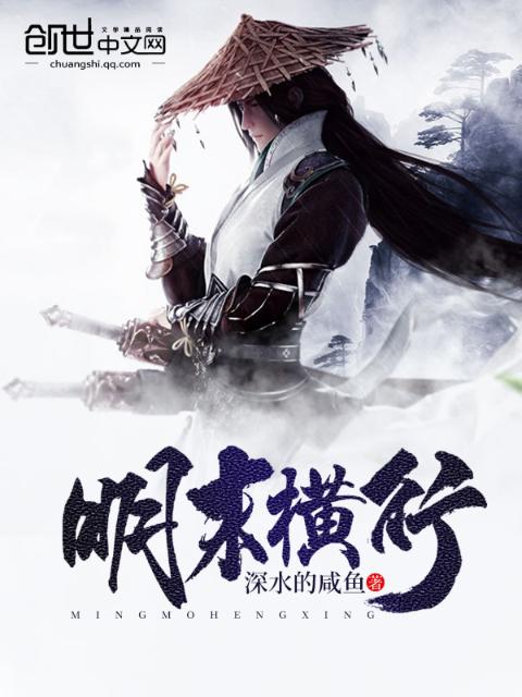明末横行
