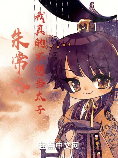 朱常洛：我真的不想当太子