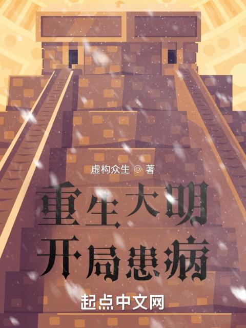 重生大明，开局患病