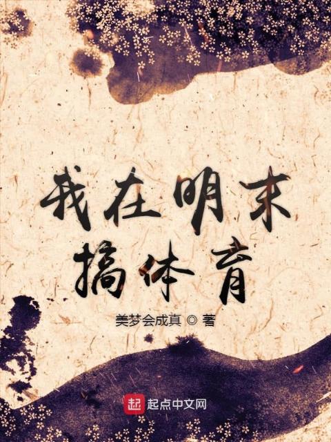 我在明末搞体育