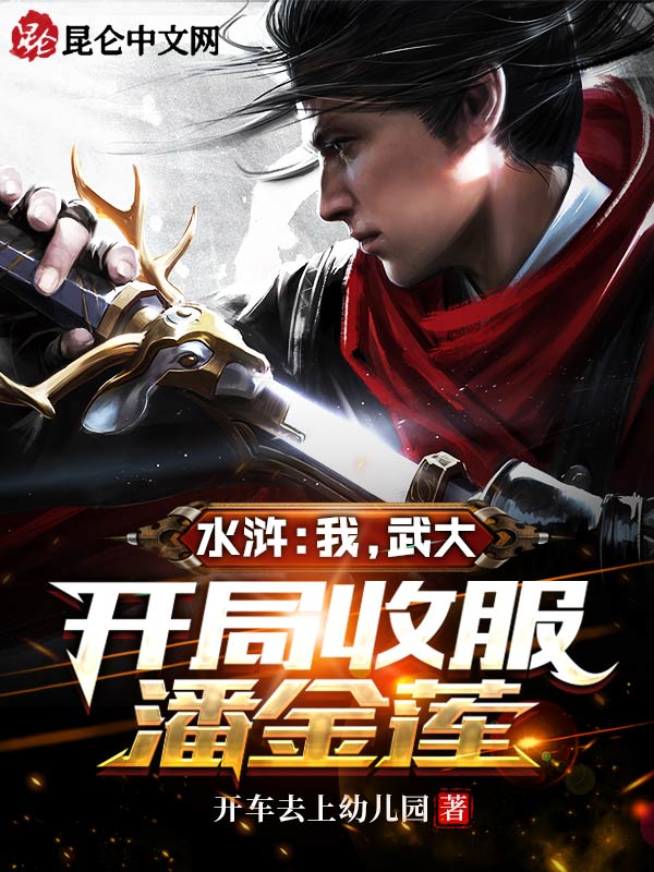 水浒：我，武大，开局收服潘金莲