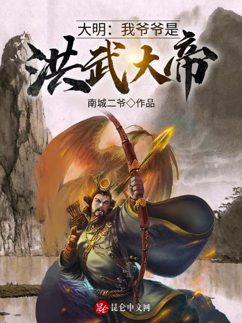 大明：我爷爷是洪武大帝！