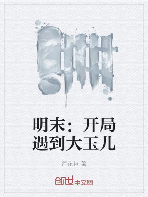 明末：开局遇到大玉儿