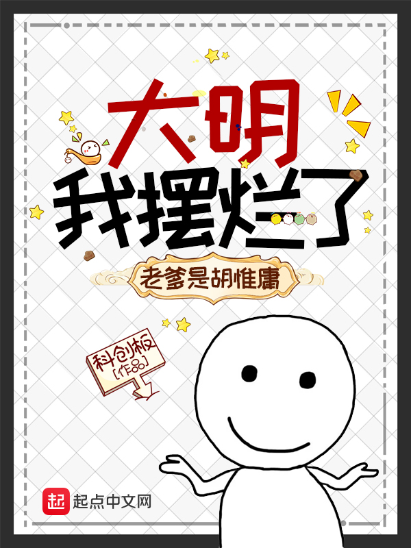 大明：我摆烂了，老爹是胡惟庸