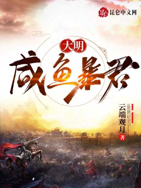 大明：咸鱼暴君