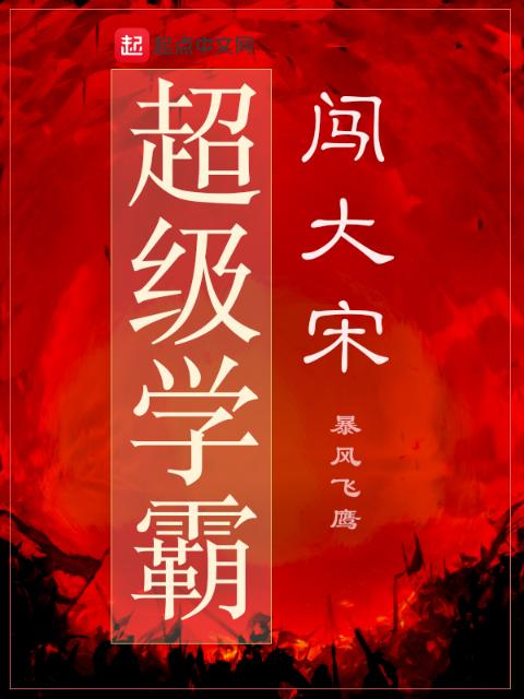 超级学霸闯大宋