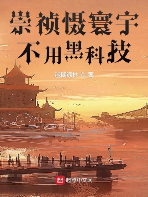 崇祯慑寰宇，不用黑科技