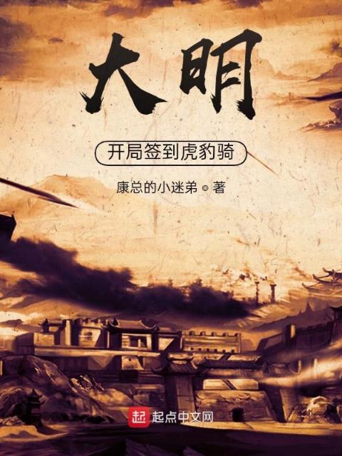 大明：开局签到虎豹骑