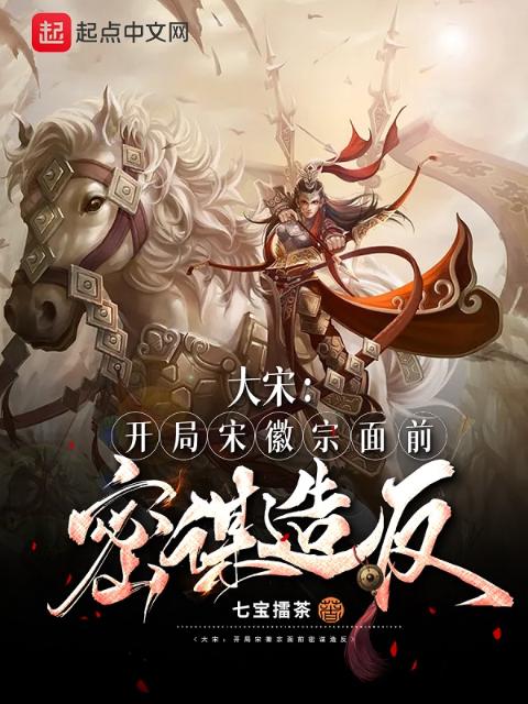 大宋：开局宋徽宗面前密谋造反