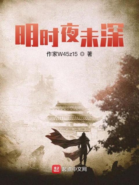 明时夜未深