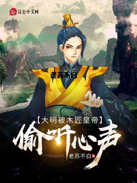 大明之头号奸佞