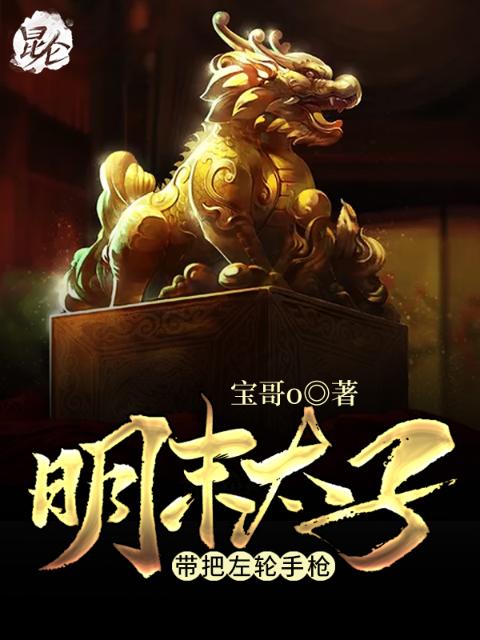 明末太子带把左轮手枪