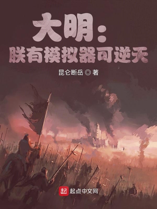 大明：朕有模拟器可逆天
