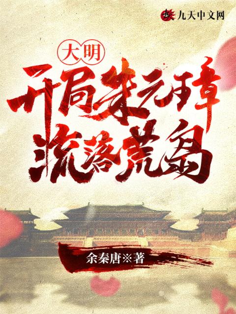 大明：开局朱元璋流落荒岛