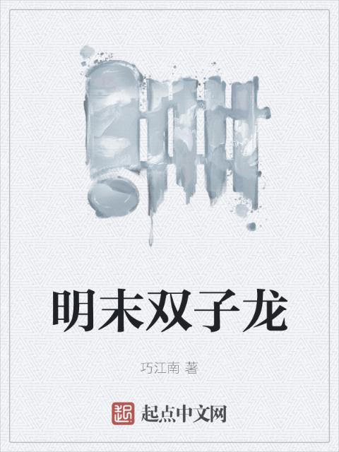 明末双子龙