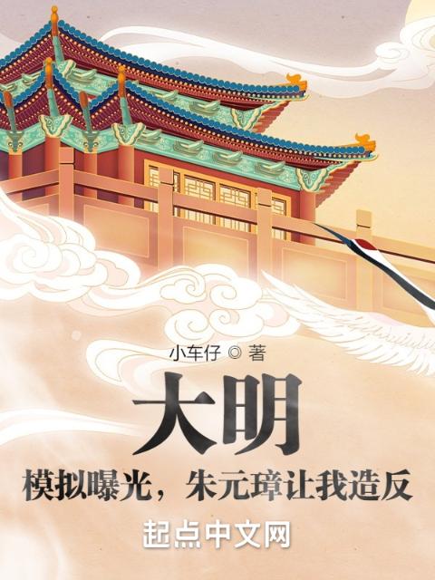 大明：模拟曝光，朱元璋让我造反