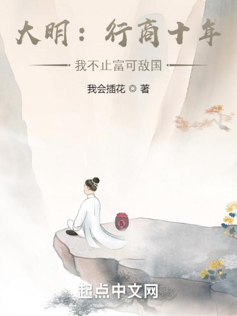 大明：行商十年，我不止富可敌国