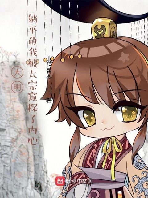 大明：躺平的我被太宗窥探了内心