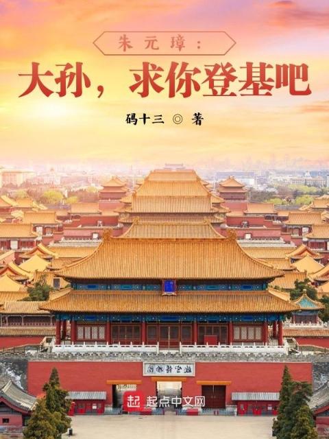 朱元璋：大孙，求你登基吧