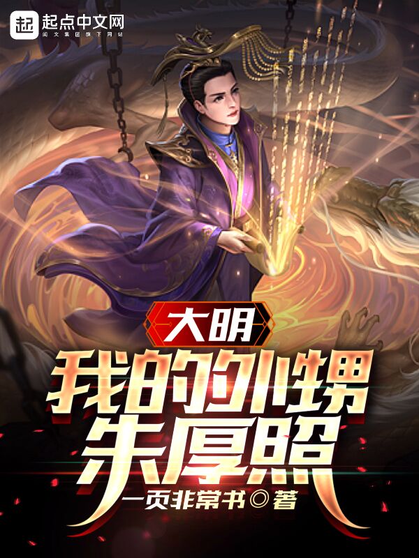 大明：我的外甥朱厚照