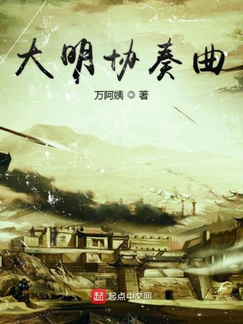 大明协奏曲