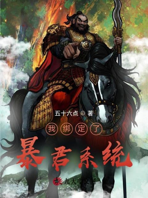 我绑定了暴君系统