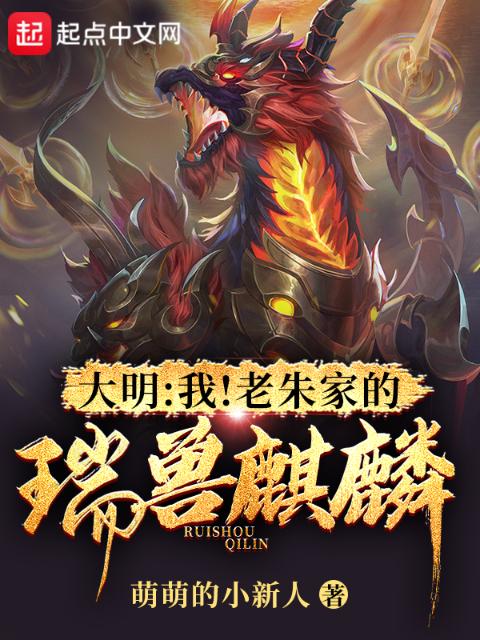 大明：我！老朱家的瑞兽麒麟