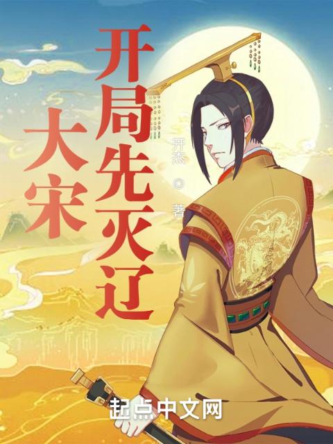 大宋：开局先灭辽