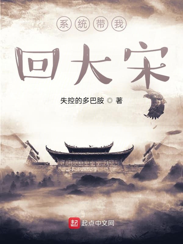 系统带我回大宋