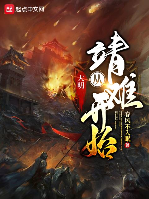 大明：从靖难开始