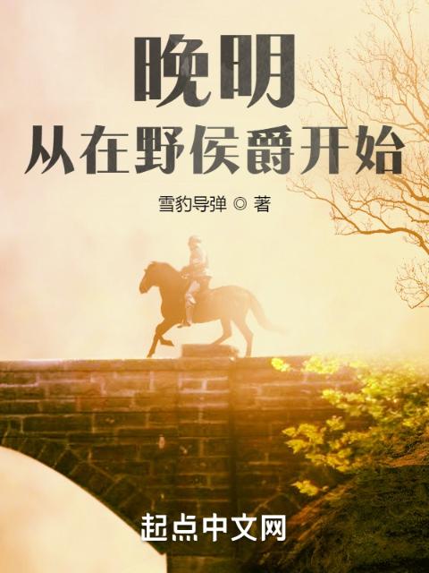 挽明：从在野侯爵开始