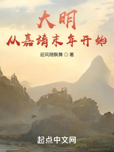 大明：从嘉靖末年开始