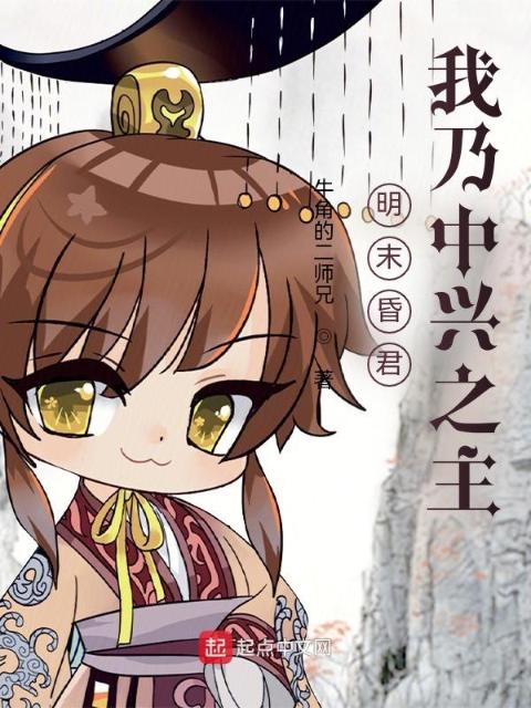 明末昏君？我乃中兴之主！