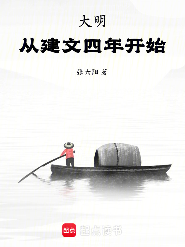 大明：从建文四年开始