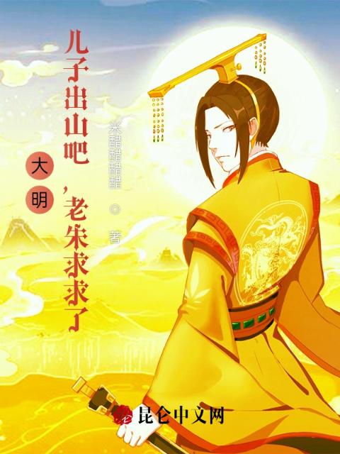 大明：儿子出山吧，老朱求求了！