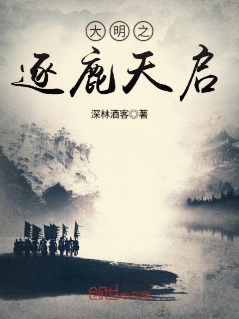 大明之逐鹿天启